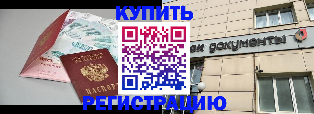 временная регистрация купить в Мичуринске